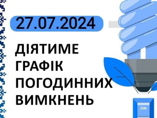 Графік відключення світла у Тернопільській області на 27 липня